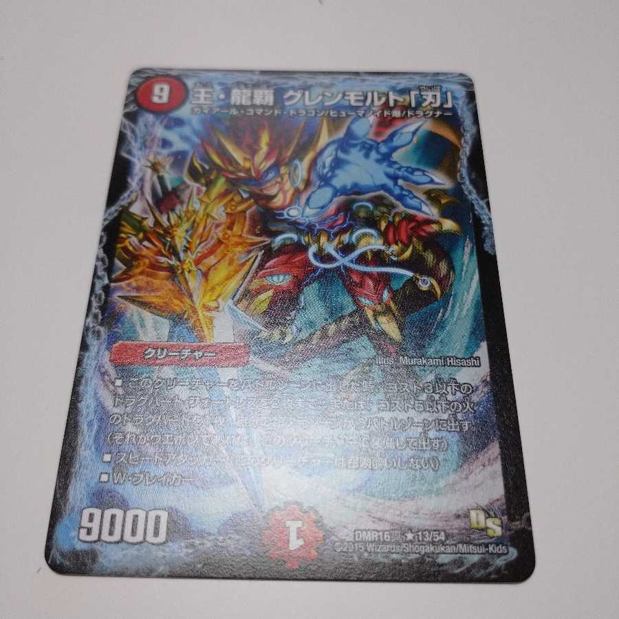 王・龍覇 グレンモルト「刃」