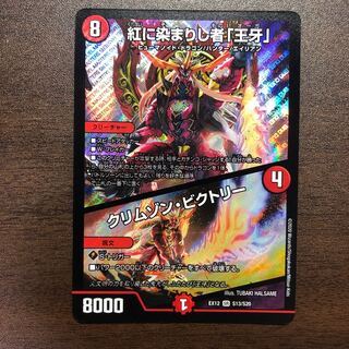 紅に染まりし者「王牙」｜クリムゾン・ビクトリー