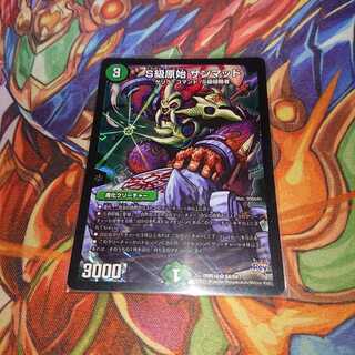 S級原始 サンマッド