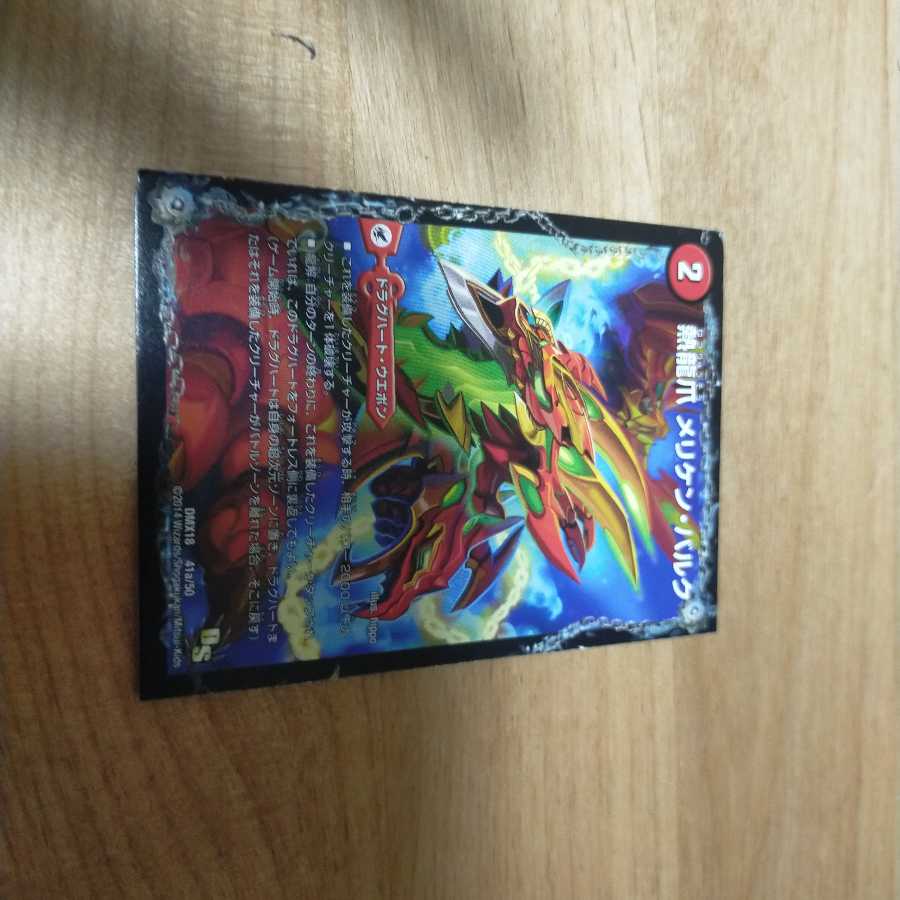 熱龍爪 メリケン・バルク