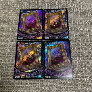 ヴォガイガ 4枚