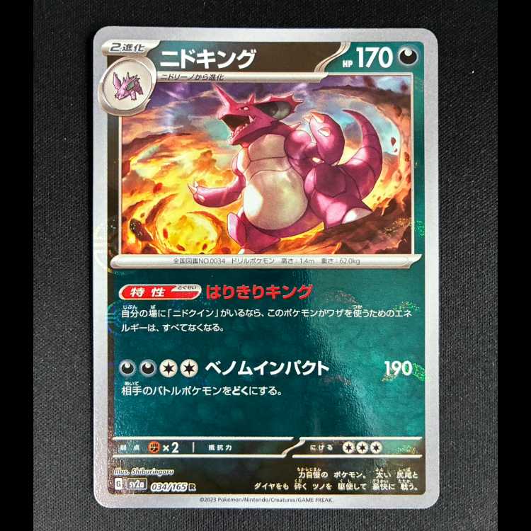 ニドキング R 034/165 1枚の通販 トレカ専門店 スーパートレ☆スタWEB