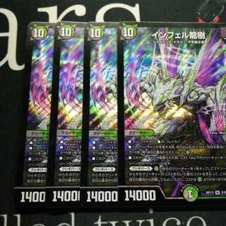 インフェル龍樹 4枚