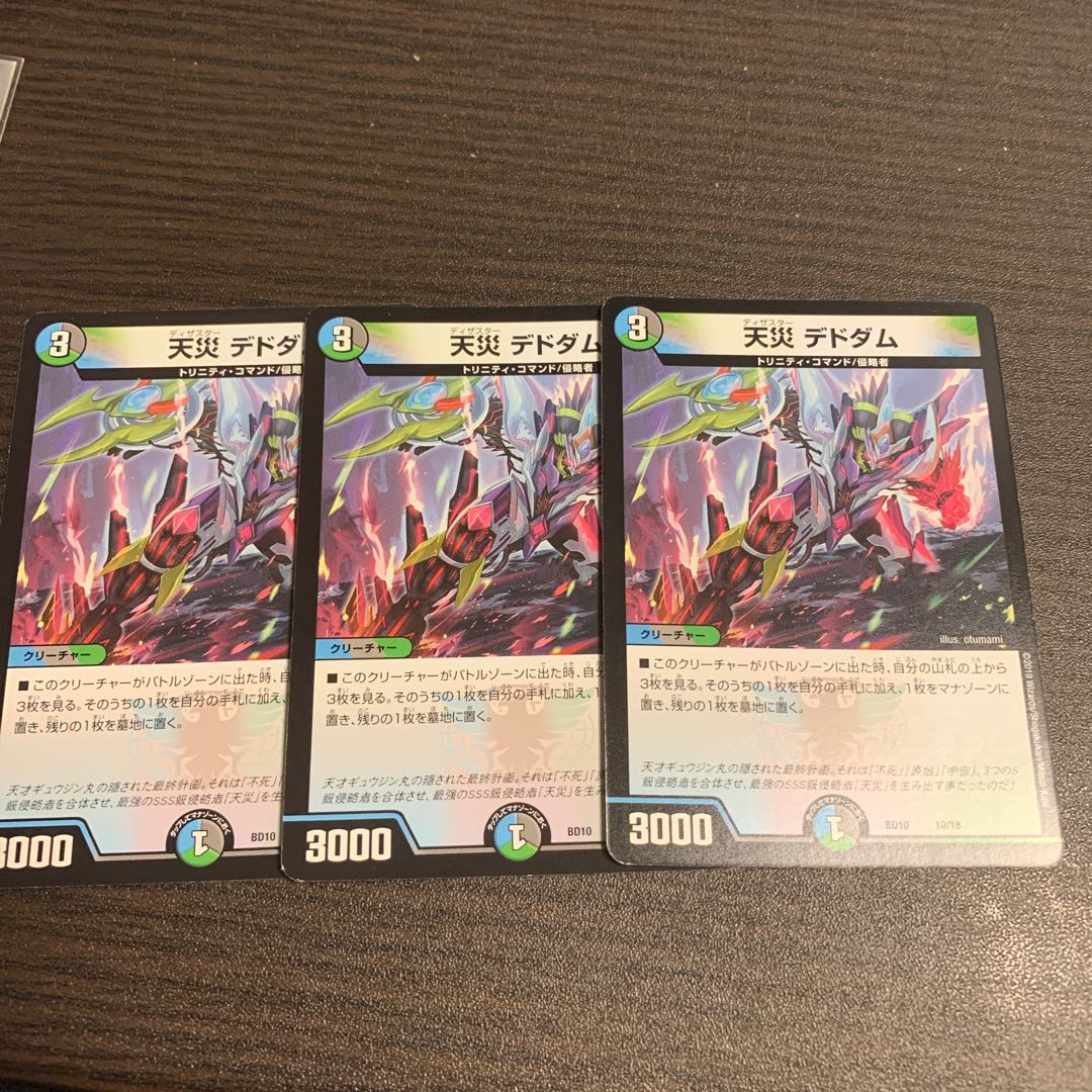 【本日限り500円引き】天災 デドダム　3枚セット