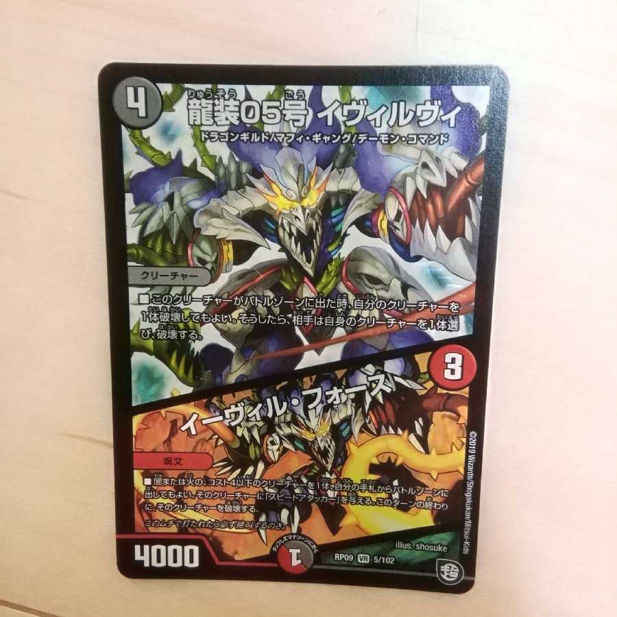 龍装05号 イヴィルヴィ|イーヴィル・フォーズ