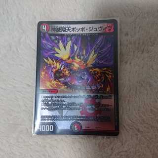 神滅翔天ポッポ・ジュヴィラ