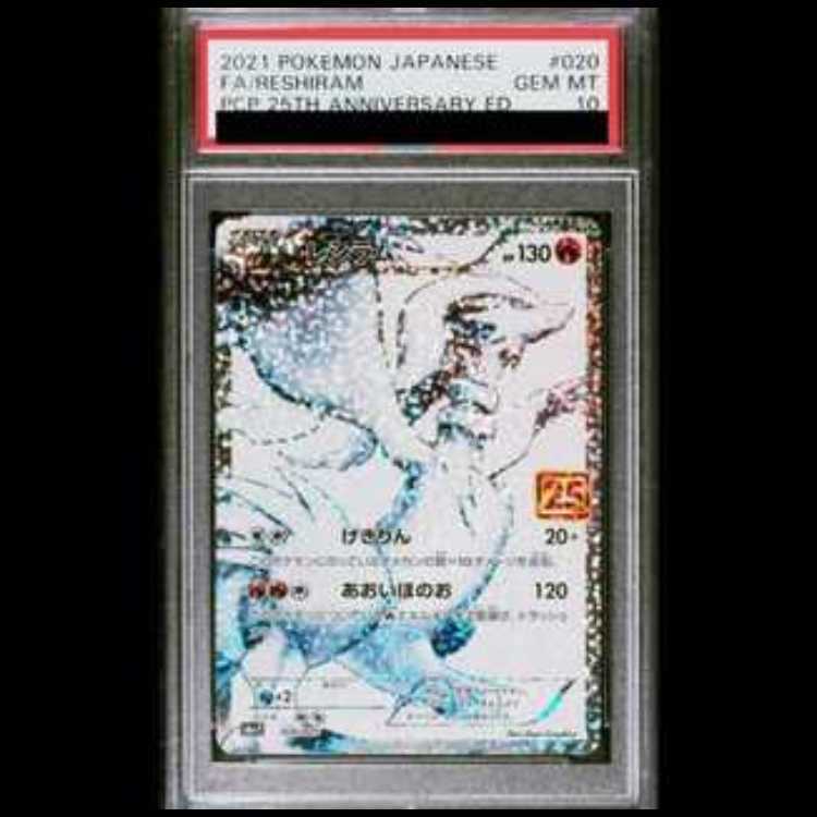 【PSA10】レシラム (25th) PROMO PROMO 020/025 1枚