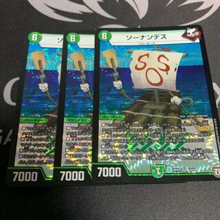 ソーナンデス 3枚