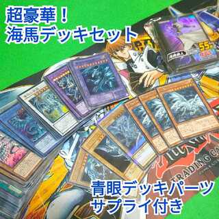 遊戯王 超豪華！海馬デッキセット　青眼デッキパーツ構築用セット　サプライ付き 1枚