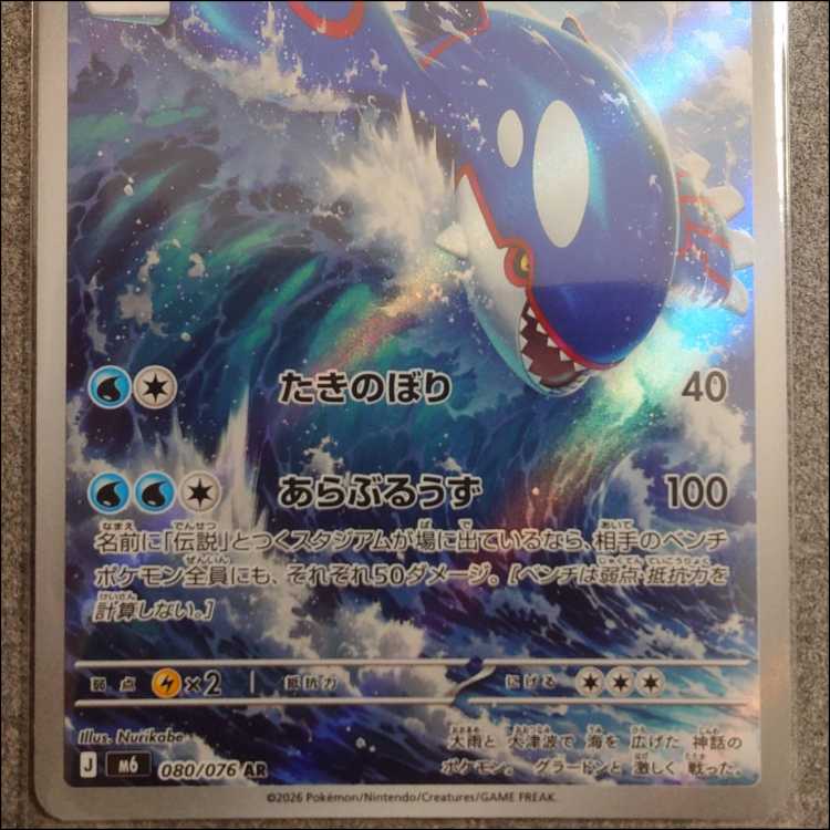 [Psychic - Like-New Condition] Kyogre AR 080/076 m6 1枚