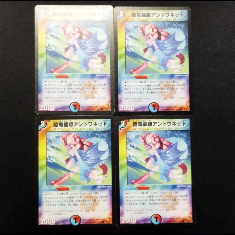 中古品 デュエルマスターズ 闘竜麗姫アントワネット 初期 C 4枚