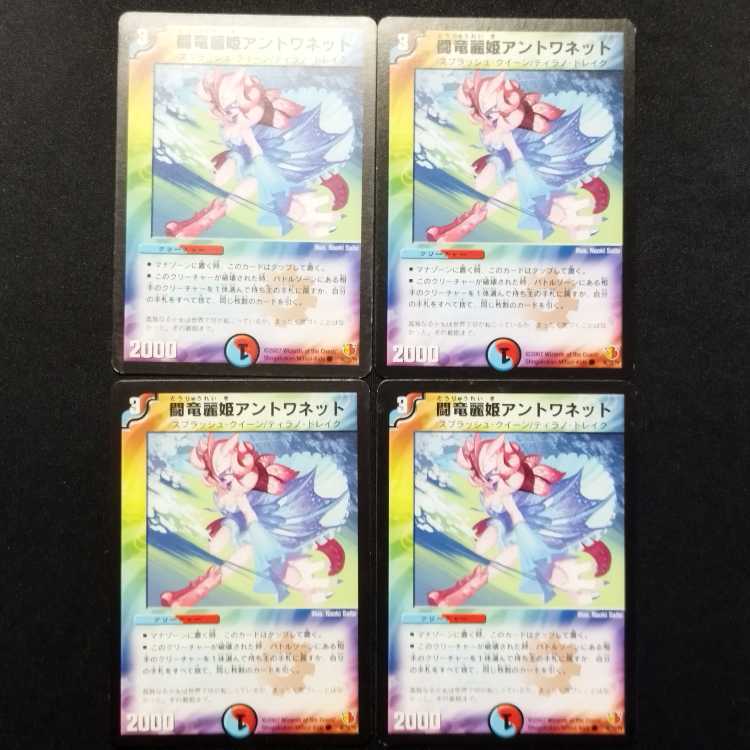 中古品 デュエルマスターズ 闘竜麗姫アントワネット 初期 C 4枚