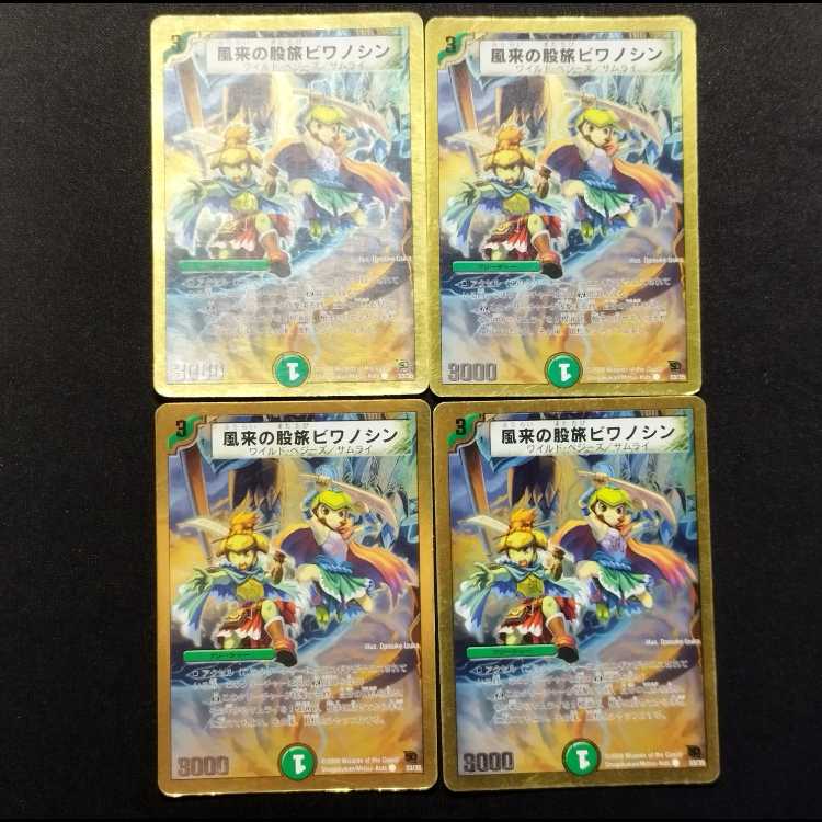 中古品 デュエルマスターズ 風来の股旅ビワノシン C 4枚