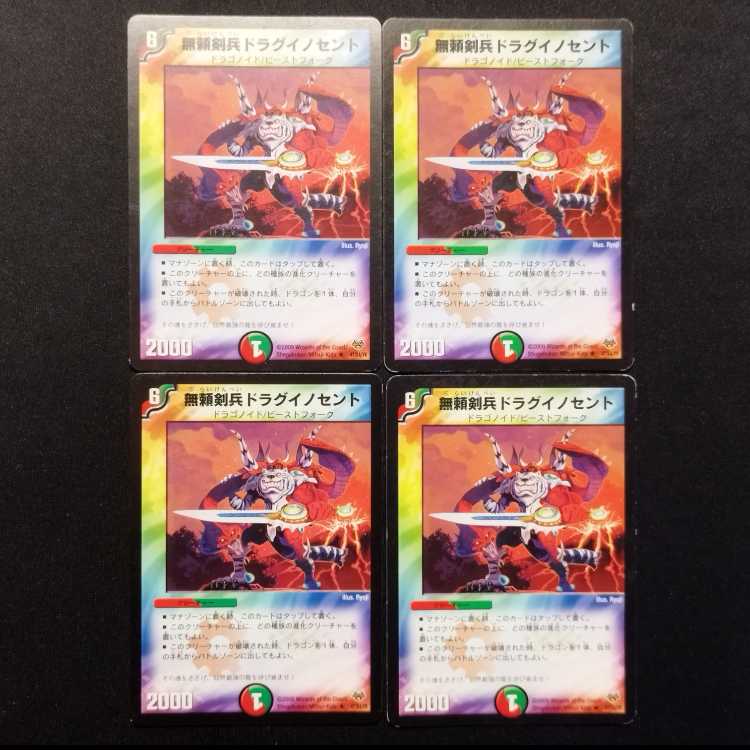 中古品 デュエルマスターズ 無頼剣兵ドラグイノセント R  4枚