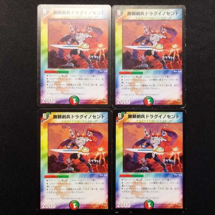 中古品 デュエルマスターズ 無頼剣兵ドラグイノセント R 4枚
