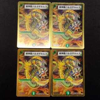 中古品 デュエルマスターズ 緑神龍バルガザルム R 4枚