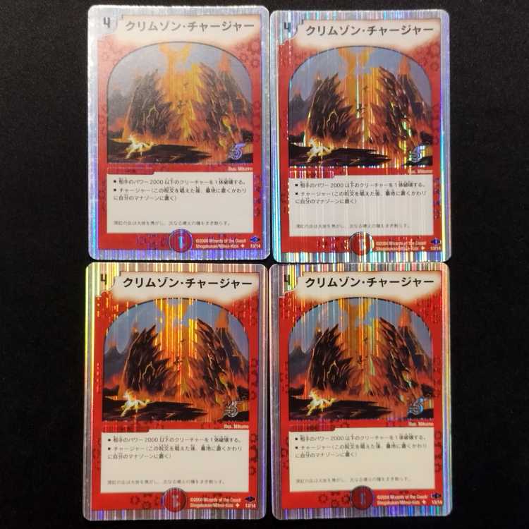 中古品 デュエルマスターズ クリムゾン・チャージャー U 4枚