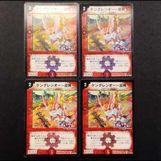 中古品 デュエルマスターズ ケングレンオー〜出発〜 初期 foil C 4枚