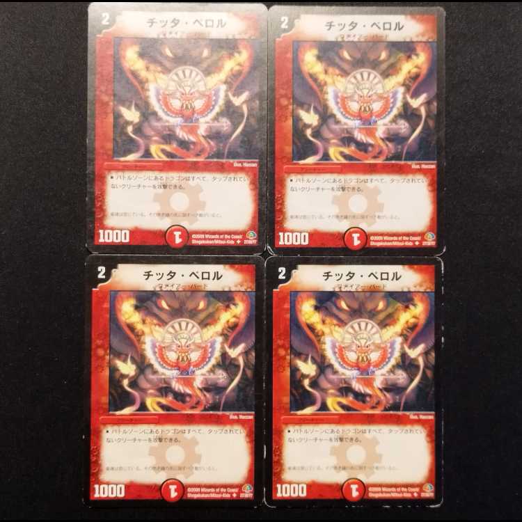 中古品 デュエルマスターズ チッタ・ぺロル U 4枚