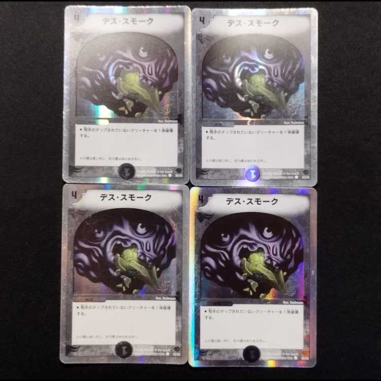 Used Duel Masters: Death Smoke C 4枚
