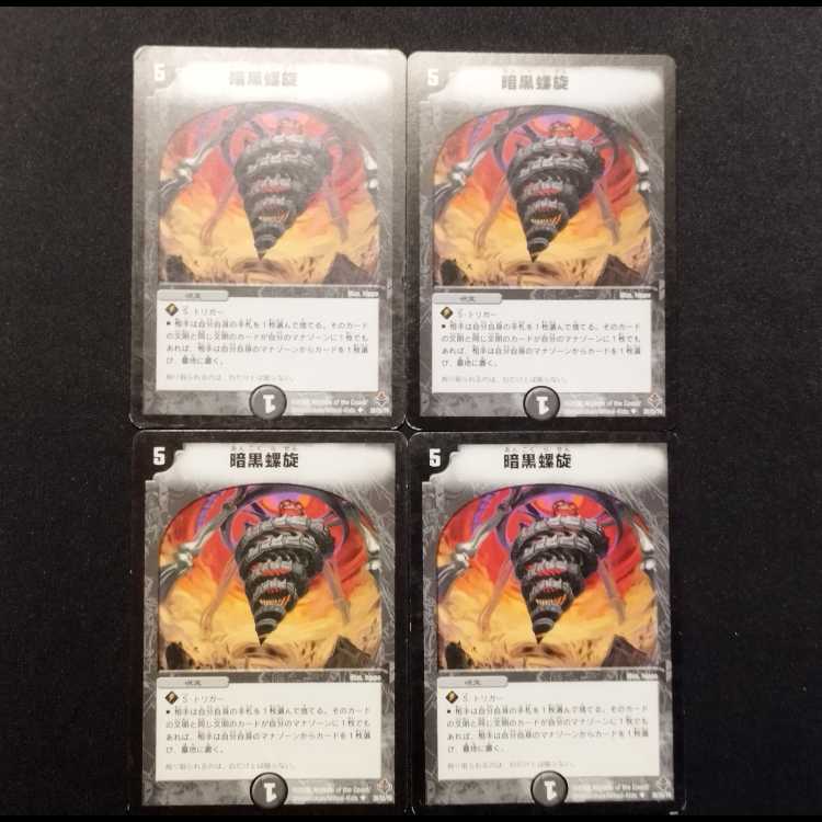 中古品 デュエルマスターズ 暗黒螺旋 初期 U 4枚
