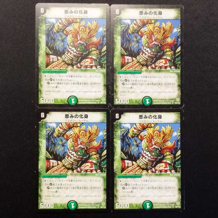 中古品 デュエルマスターズ 恵みの化身 初期 U 4枚