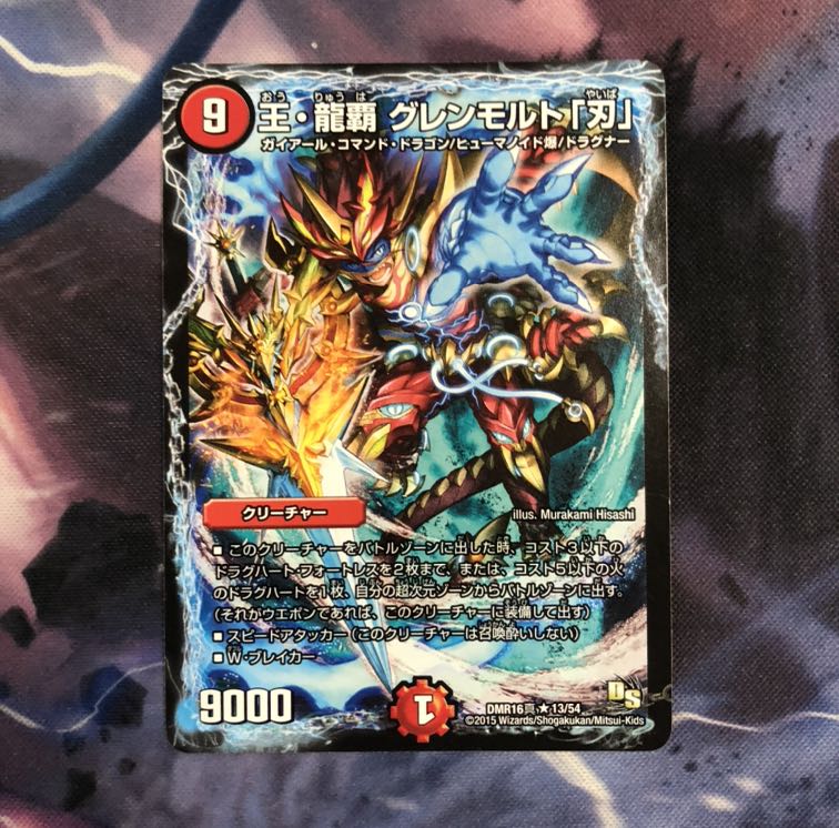 王・龍覇 グレンモルト「刃」 R