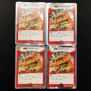 中古品 デュエルマスターズ 地獄スクラッパー R 4枚
