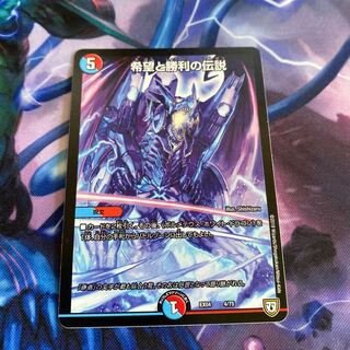 希望と勝利の伝説