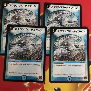 スクランブルタイフーン ×4