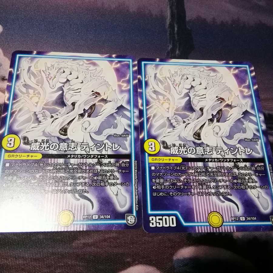 威光の意志 ティントレ　２枚　アカマル