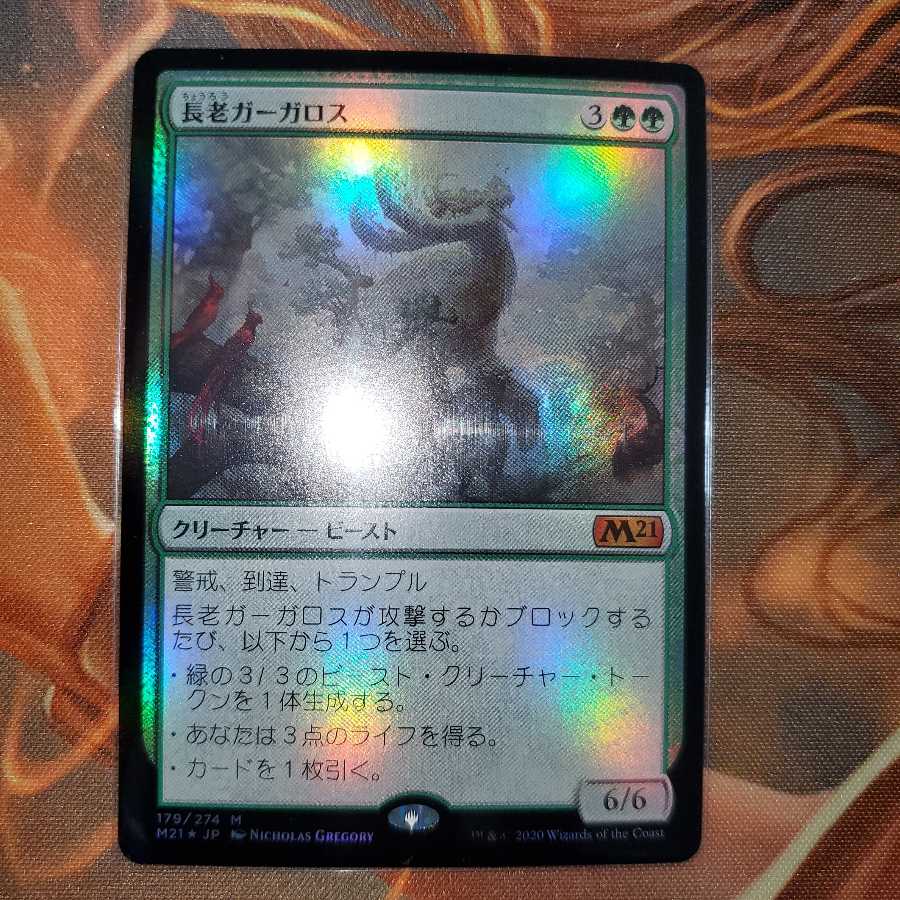 長老ガーガロス 神話レア