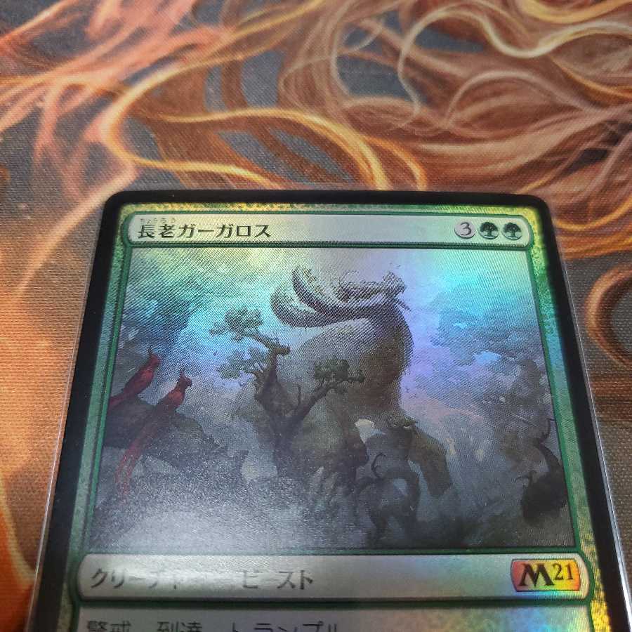 長老ガーガロス 神話レア