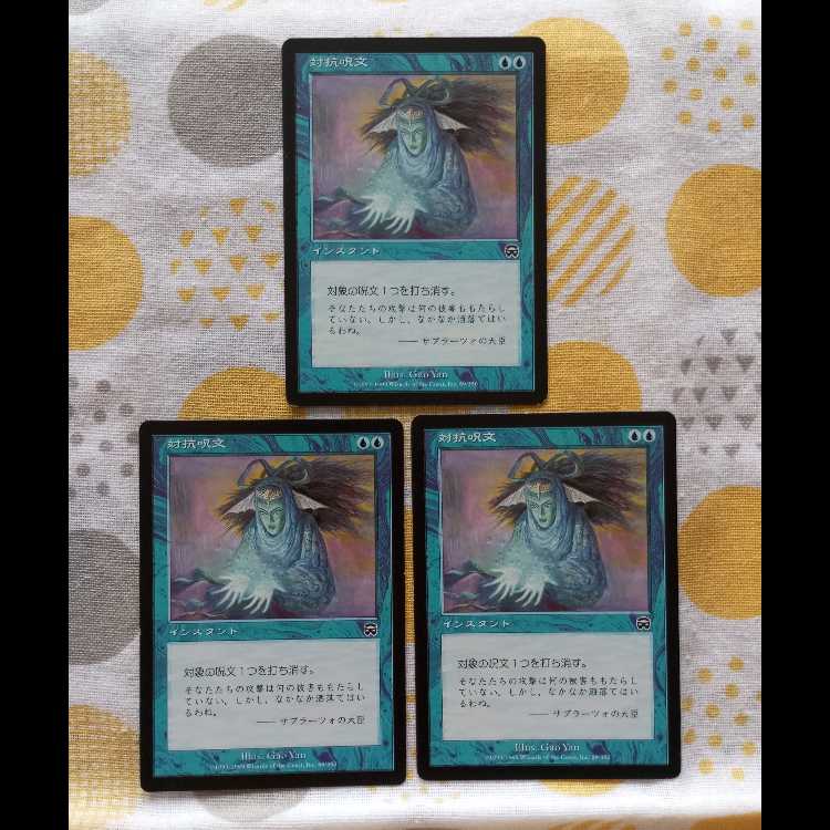 Counterspell MMQ 3枚