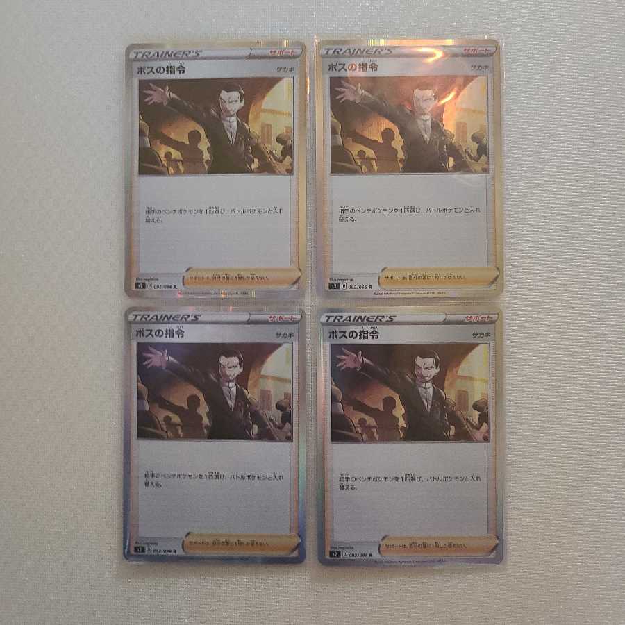 ボスの指令　4枚セット