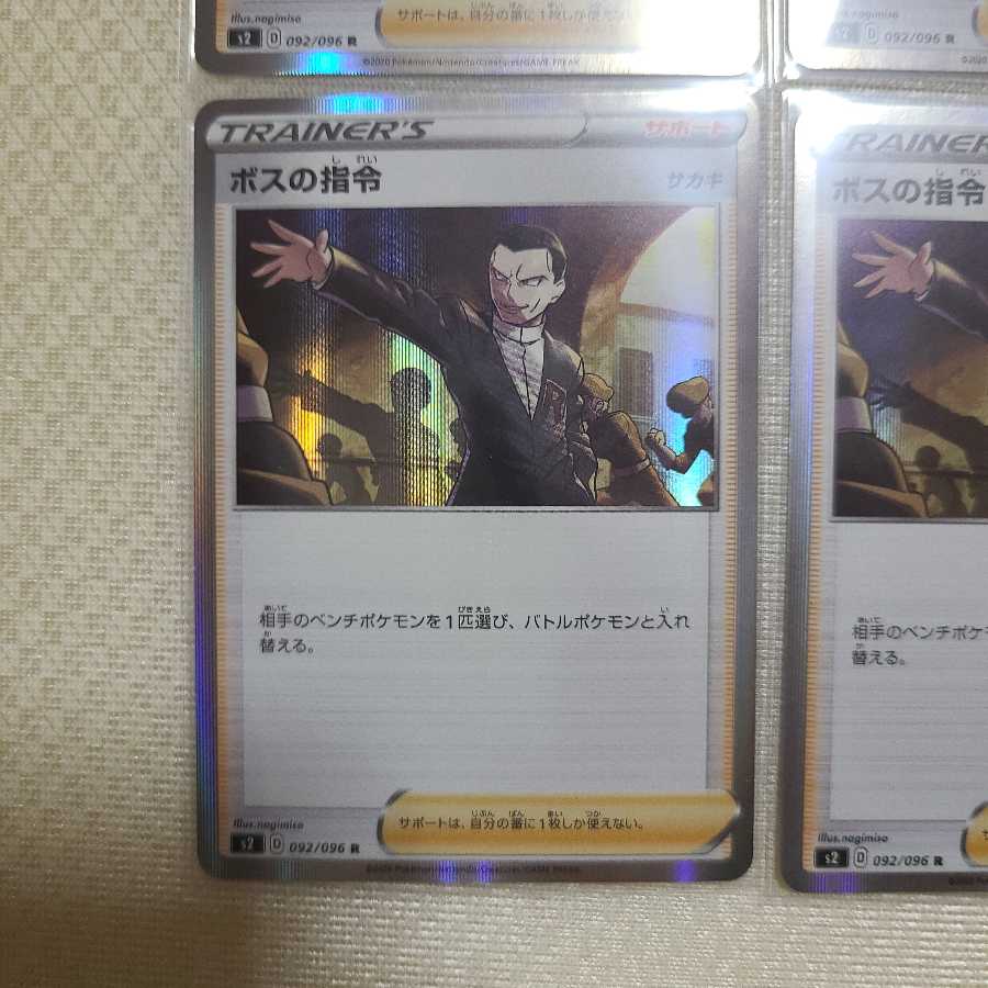 ボスの指令　4枚セット