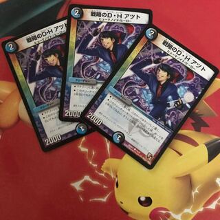 戦略のDHアツト ×3 1枚