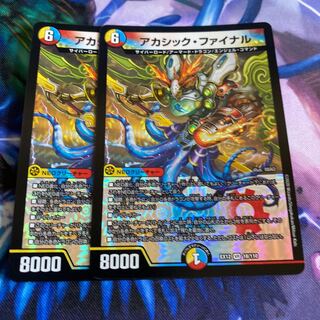 アカシック・ファイナル