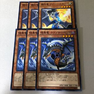 暗黒竜 コラプサーペント　輝白竜ワイバースター　3枚