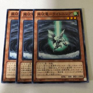 風征竜-ライトニング　3枚