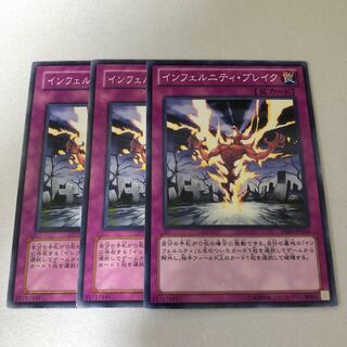 インフェルニティ・ブレイク　3枚