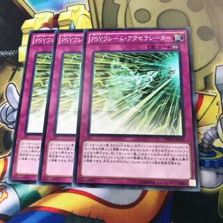 PSYフレーム・アクセラレーター　3枚