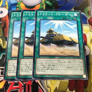 トラミッド・クルーザ3枚 3枚