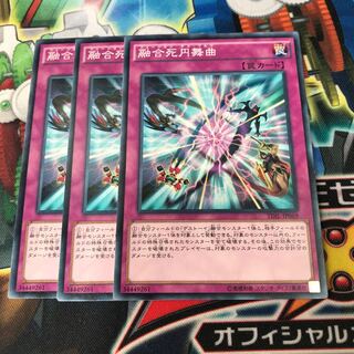 融合死円舞曲　3枚