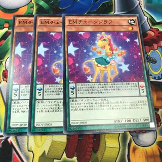 EMチェーンジラフ　3枚