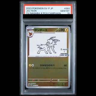 【PSA10】サンダース YU NAGABA プロモ 開封済み PROMO 064/SV-P 1枚