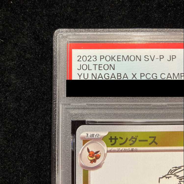 【PSA10】サンダース YU NAGABA プロモ 開封済み PROMO 064/SV-P 1枚