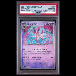 【PSA10】ニンフィア(マスターボール柄/ミラー仕様) 068/187 1枚