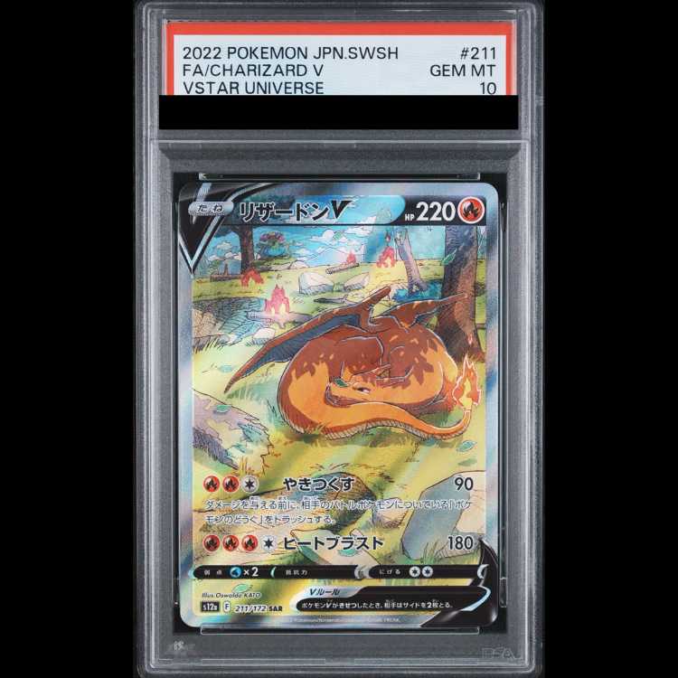 【PSA10】リザードンV SAR 211/172 1枚