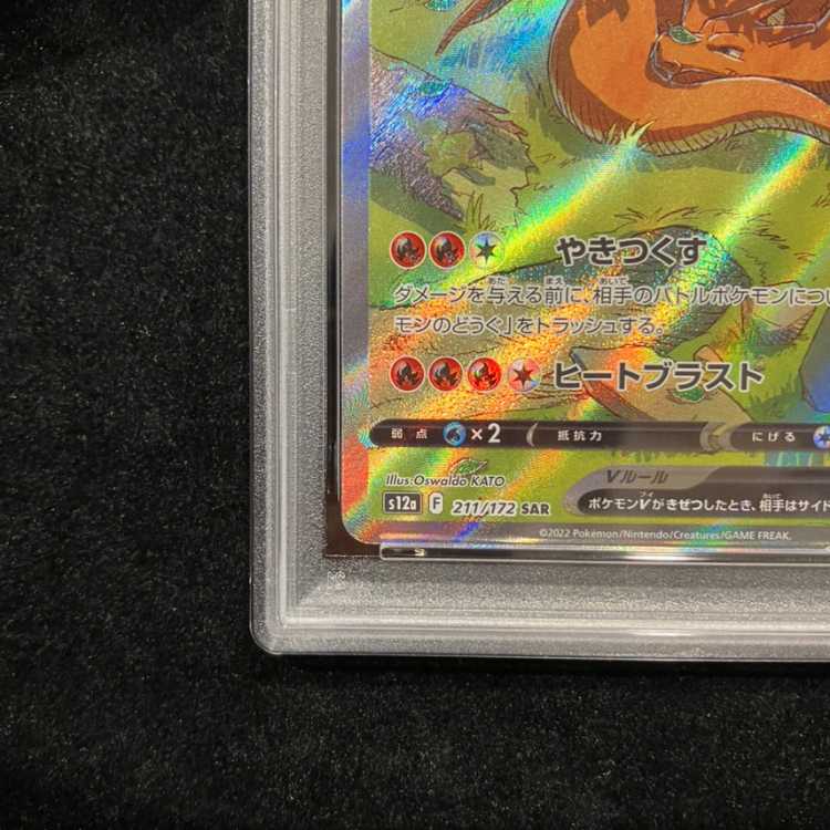 【PSA10】リザードンV SAR 211/172 1枚